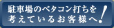 駐車場のベタコン打ちを考えているお客様へ