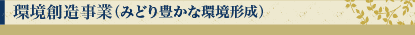 環境創造事業(みどり豊かな環境形成)