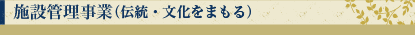 施設管理事業(伝統・文化を守る)